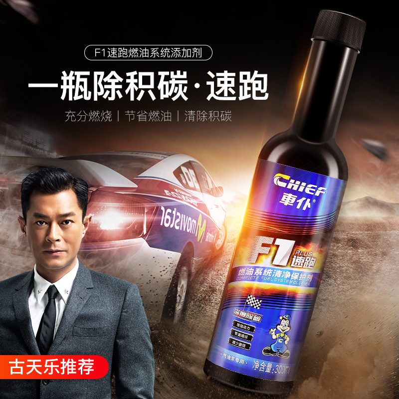 车仆f1速跑燃油宝300ml燃油系统清净保护剂除积碳汽油添加剂