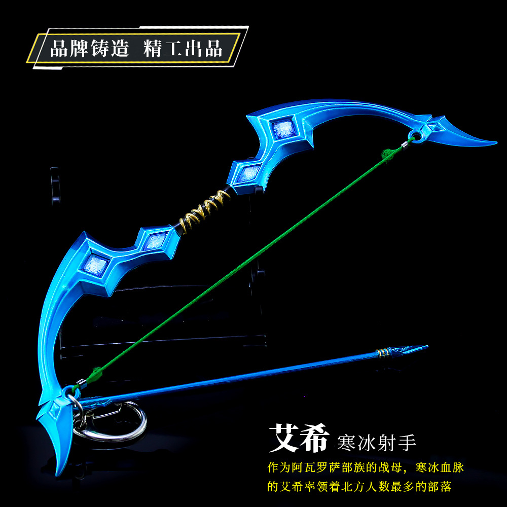 lol联盟手游周边 寒冰射手弓箭 合金武器模型 金属钥匙扣 18厘米