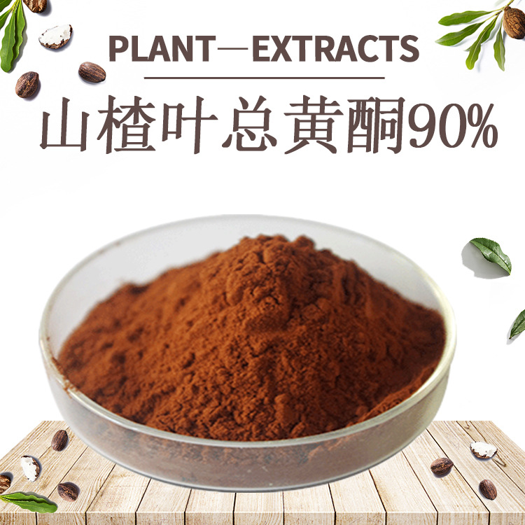 植提源头厂家 山楂提取物 山楂叶总黄酮90%山楂粉 现货包邮