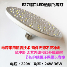 E27E14螺口LED透镜飞碟灯220V24W36W家用工厂办公室菜场节能灯