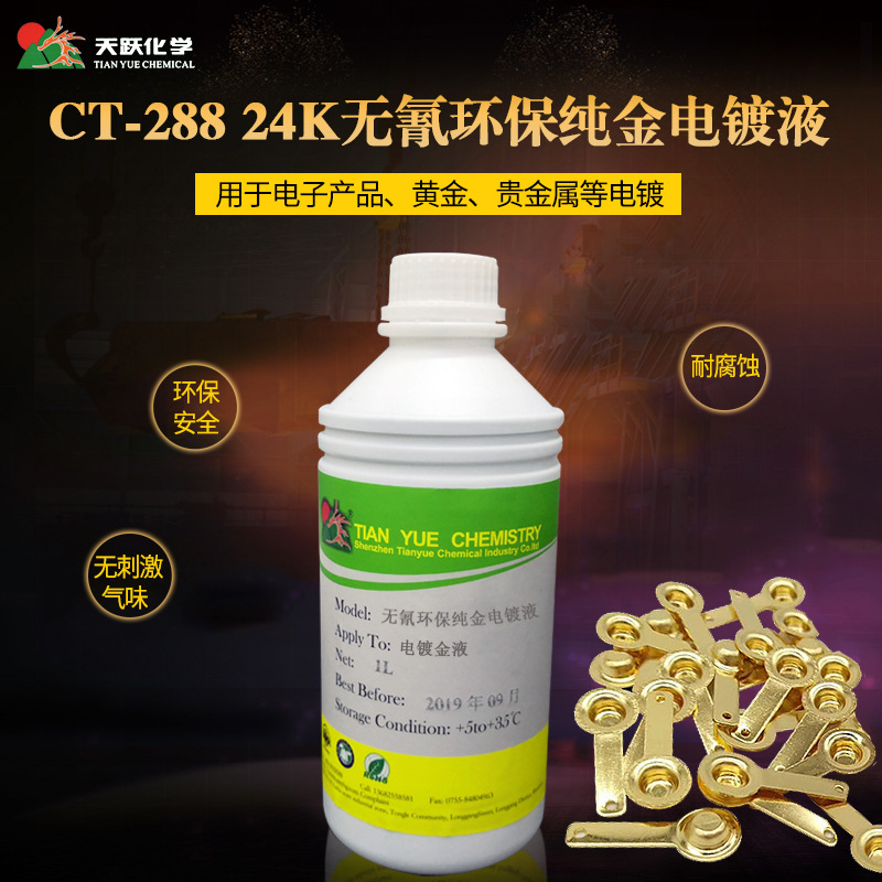 天跃24k无氰金电镀液 首饰电镀金液电镀金药水