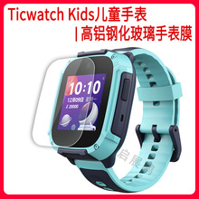 适用于Tic Watch Kids 高铝弧边钢化玻璃手表膜 kids儿童手表贴膜