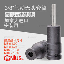 天赋GENIUS进口工具3/8中飞气动无头螺栓安装套筒306100-310150