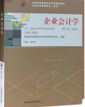 2018年自考教材 00055 企业会计学 主编 刘东明 附大纲