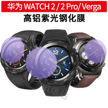 适用于HuaWeu华为Watch Verga 3Pro 护眼紫光 Watch2高铝钢化贴膜