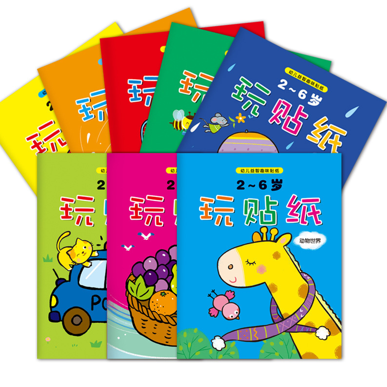宝宝贴纸书2-6岁玩贴纸儿童贴贴画贴纸书幼儿益智趣味左右脑开发