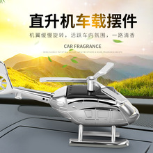 直升飞机汽车摆件创意直升机香薰车内太阳能旋转香水飞机模型摆件