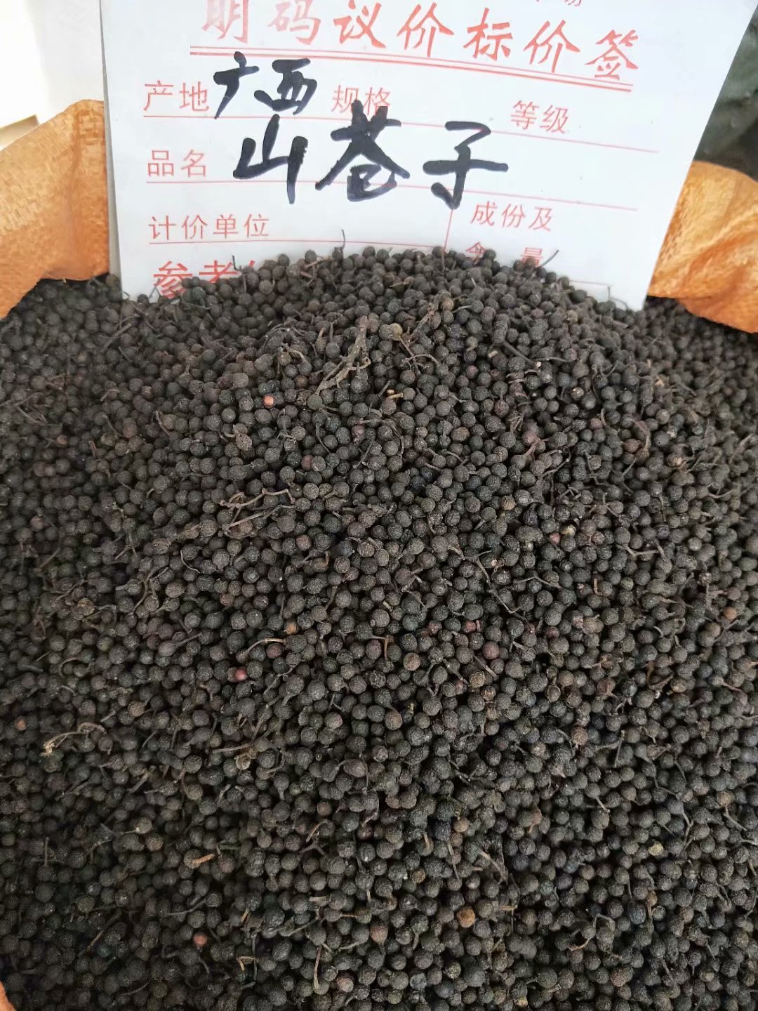 中药材山苍子 毕澄茄 山鸡椒 山香椒
