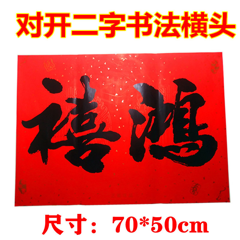 2021年二字书法横头黑字书法横幅鸿禧新春迎春广西阳江对联横头