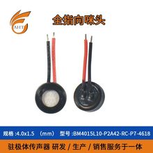 厂家供4015 IP67级防水全指向电容咪头 蓝牙耳机 助听器用送话器