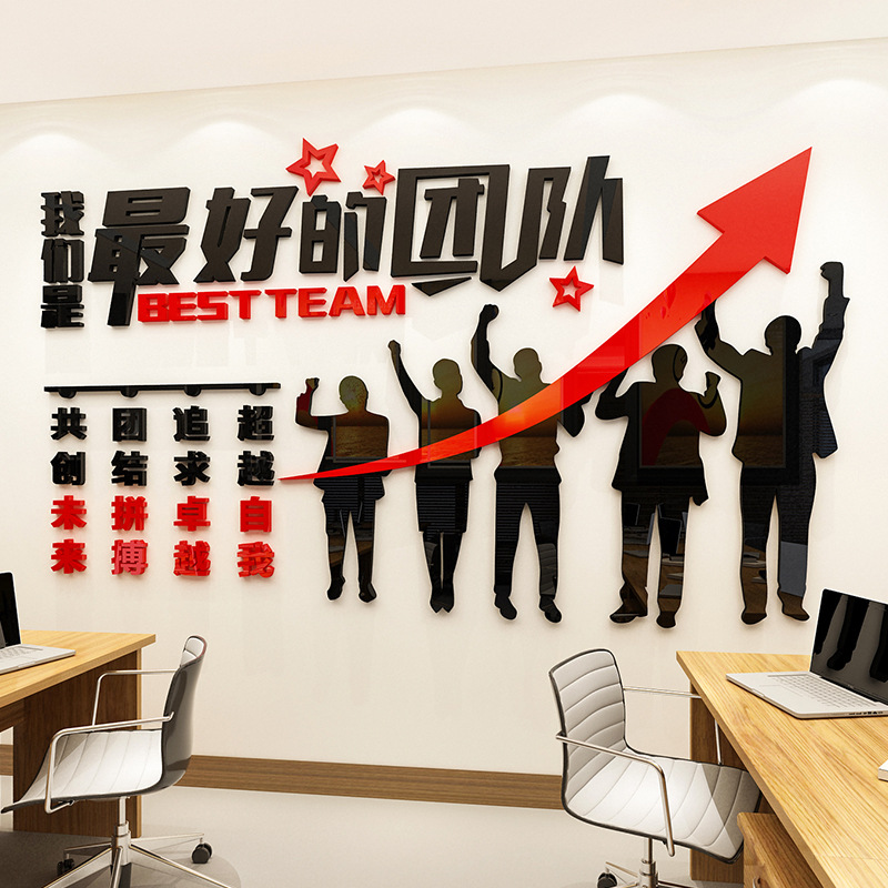 团队文化墙贴3d立体亚克力公司会议室布置装饰贴画办公室励志标语