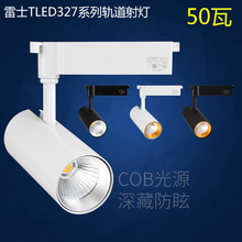 雷士照明led轨道射灯 cob光源导轨射灯 雅致系列tled327D 50w