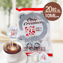 恋牌奶油球 奶球 咖啡奶精球/伴侣奶 10ml×20粒 台湾进口