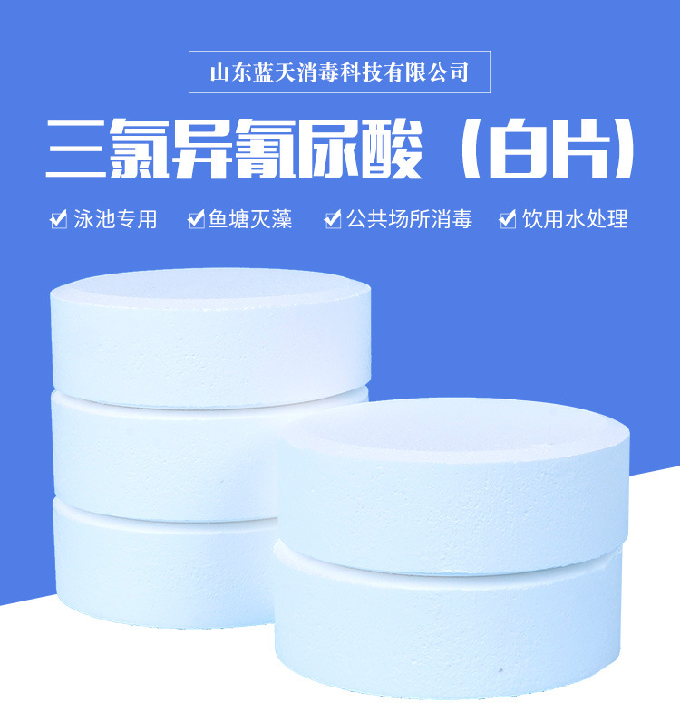 批发三氯异氰尿酸泳池鱼塘饮用水消毒泡腾片氯片三氯异氰尿酸