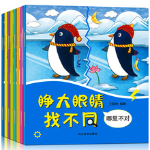 正版全套8册趣味找不同儿童书3-4-5-6岁幼儿图书宝宝专注力训练寻