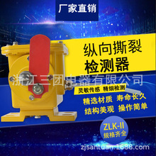 纵向撕裂开关ZLK-II 手动型皮带撕裂开关 ZLK-1 纵向撕裂检测器