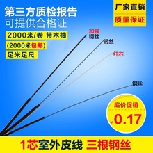 FTTH室外1芯皮线光纤光缆单模单芯自承式蝶形3根钢丝