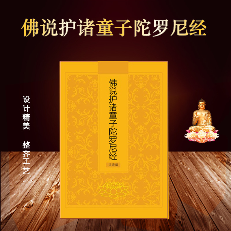 佛说护诸童子陀罗尼经 佛经念诵读本大字简体拼音经书定制批发