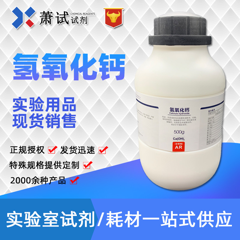 西陇试剂代理氢氧化钙分析纯ar500g1305620现货供应