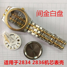 手表配件 777间金表壳 适用于2834 2836 2846机芯表壳 全实心钢