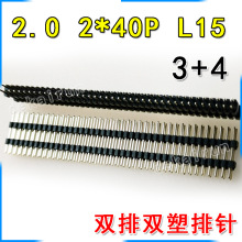 3+4双排双塑针 双塑双排针 排针间距2.0MM 2X40P 高L15mm