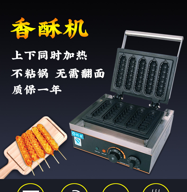 拓企电热玉米热狗香酥机商用烤肠机玛芬棒机小吃设备玉米华夫饼机