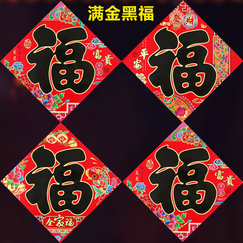 2021春节用品新年立体福字黑字福字年画门贴定制福字窗花_鑫达工艺品