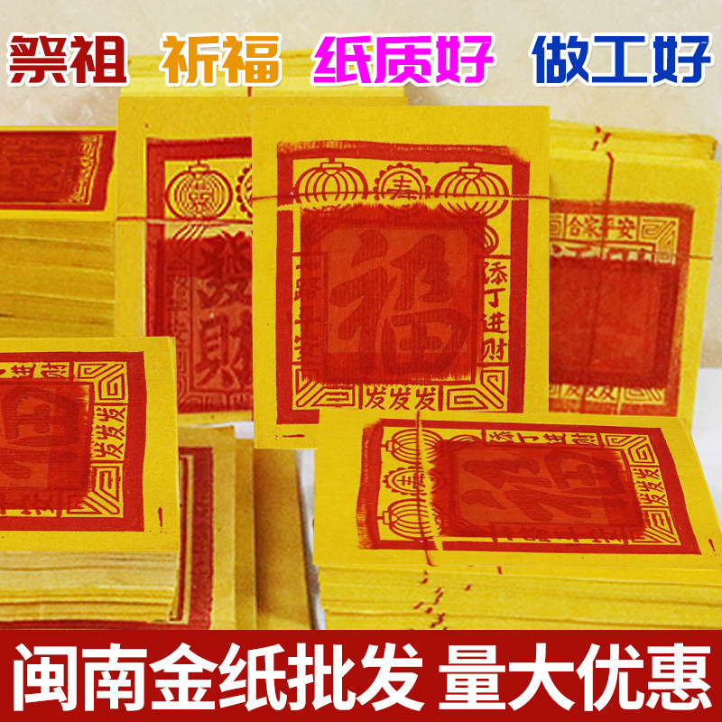 闽南福金福银 拜拜金纸烧香拜拜金纸 25裁9刈