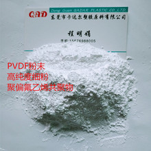 供应PVDF-HFP共聚物粉末 易溶解PVDF粉 高纯度聚偏氟乙烯