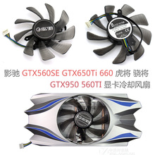 适用于影驰GTX950 560SEGTX650Ti 660虎将 骁将GTX560TI 显卡风扇