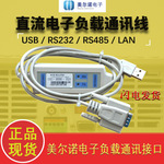 现货 南京美尔诺软件连接线 通讯接口USB RS232 RS485 LAN
