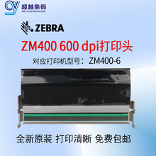 全新原装正品斑马ZM400 600dpi打印头ZT410打印头zebra G79802M