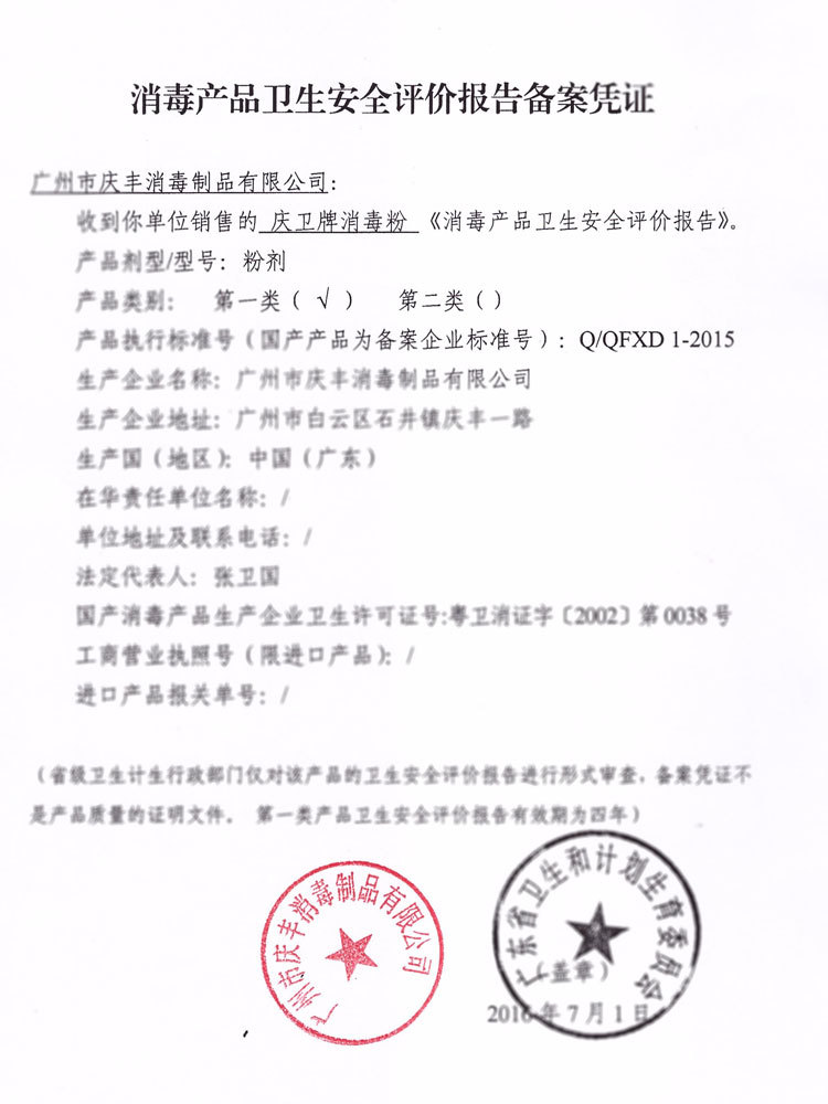 消毒产品卫生安全评价报告备案凭证模糊处理