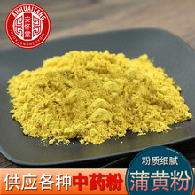 蒲黄粉批发中药材粉供应蒲黄粉大货批发农产品加工量大价优蒲黄粉