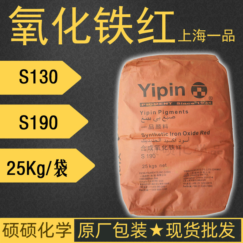 氧化铁红上海一品s130s190氧化铁红粉混凝土水泥砂轮地坪颜料