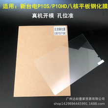 适用台电P25T钢化膜P26T平板电脑P10S/HD高清玻璃钢化贴膜保护膜