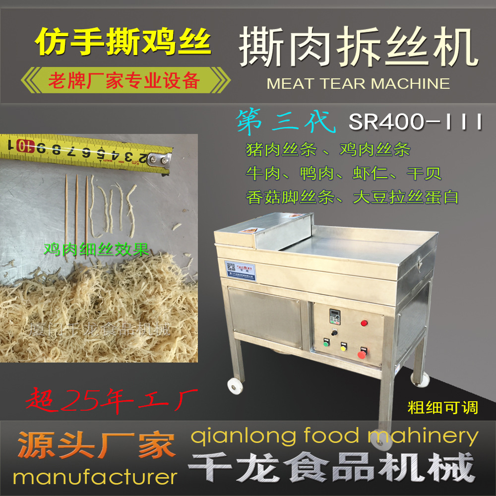 千龙sr400【手撕鸡肉丝机】鸡肉拆丝机 牛肉丝 菇脚丝 干贝打丝机