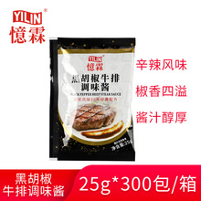 【广州忆霖】黑胡椒牛排调味酱25g*300包（整箱）牛排意面黑椒酱