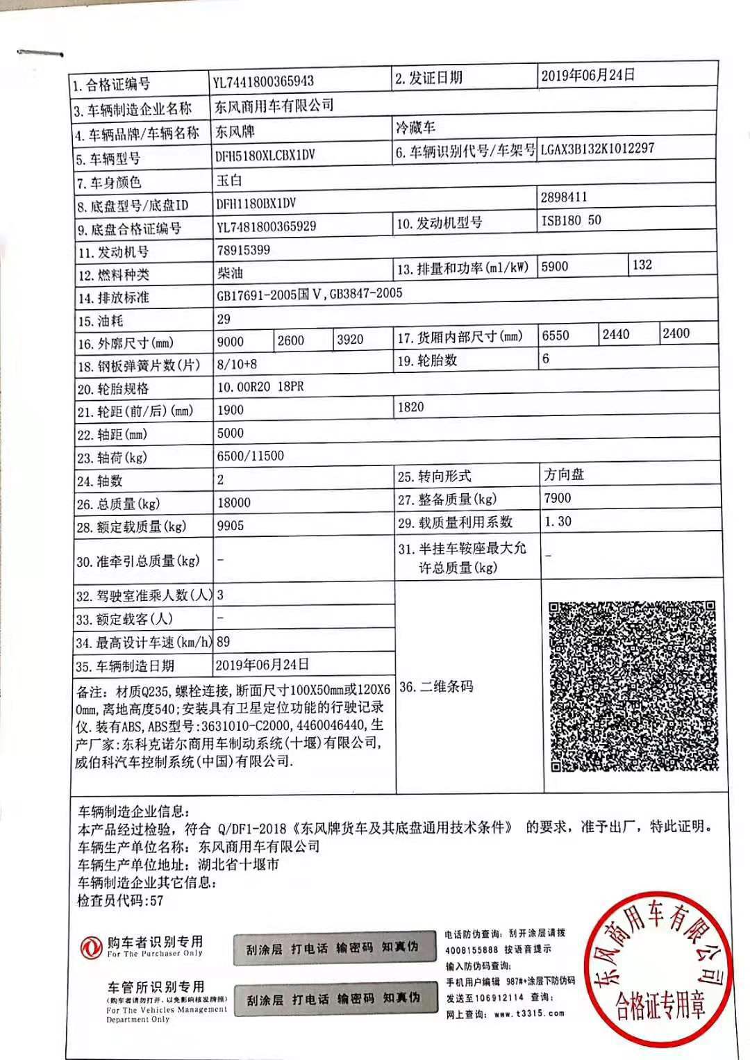 天锦冷藏车整车合格证