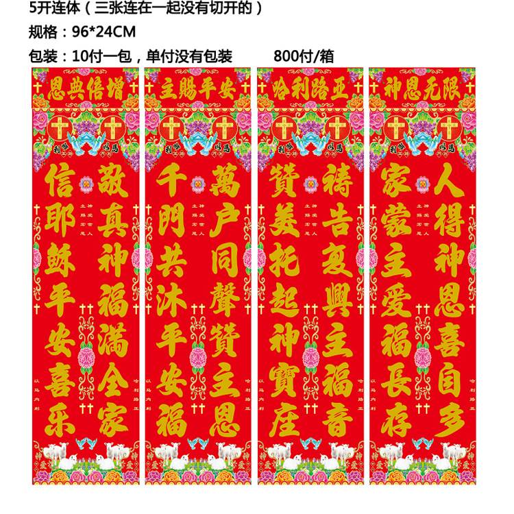 2021新款基督教对联高档满金对联新年送礼喜庆春节用品批发定制