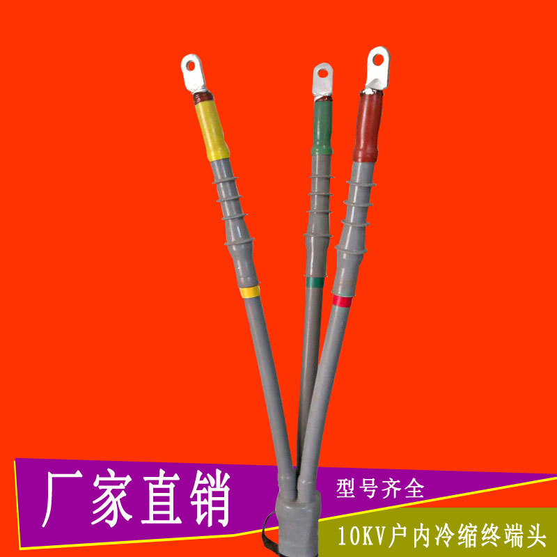 冷缩电缆终端头10kv高压三芯户内外70电力附件电缆头冷缩绝缘套管