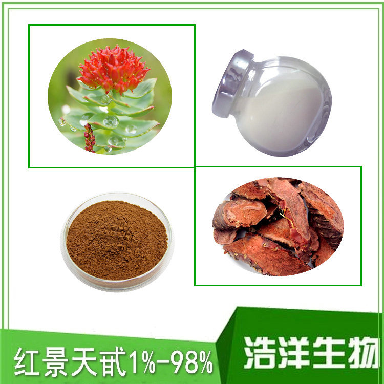 红景天甙25红景天苷10338519红景天甙红景天提取物