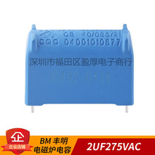 BM 丰明 MKP X2 电磁炉电容器 交流电容器 2UF275VAC 2UF275V CP