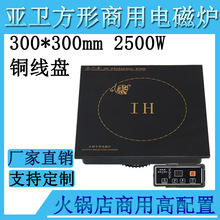 亚卫品牌YZ-300*300-25商用大功率酒店方形嵌入式电磁炉