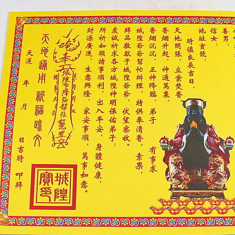 包邮城隍爷疏文拜城隍金纸供奉批发纸祈福还愿平安烧纸黄纸表文