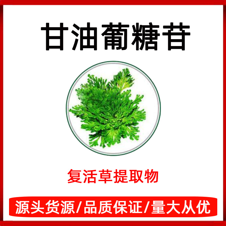 复活草提取物 不死草密罗木 甘油葡糖苷 卷柏提取物