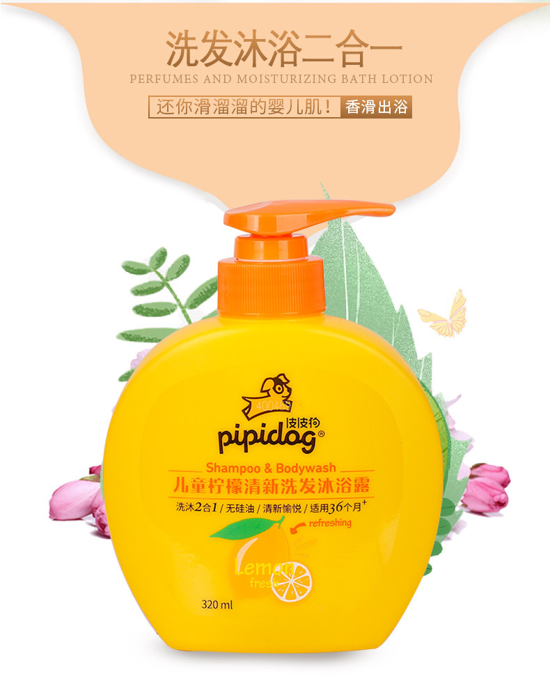 皮皮狗儿童洗发沐浴二合一洗发水沐浴露清新柠檬舒爽沐浴320ml