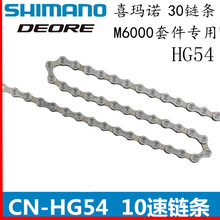M6000套件链条 CN-HG54链条 10/20/30速山地车链条