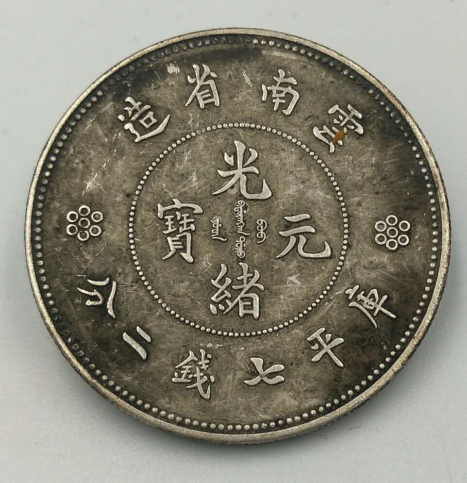 纯银银元云南省造 七千二分 光绪元宝单龙纪念币 真银假币大洋