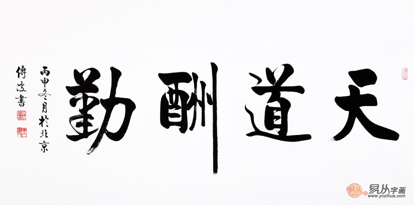 推荐一,启功亲传弟子李传波书法作品《天道酬勤》【作品来源:易从网】